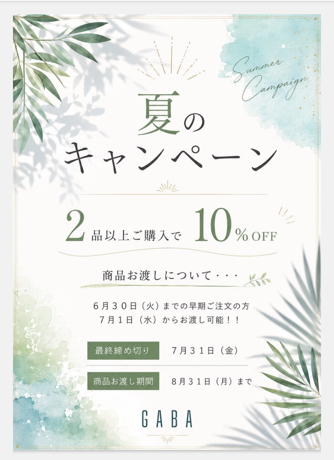 キャンペーンのお知らせ